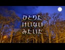ひとりだけいないみたいだ / 重音テト