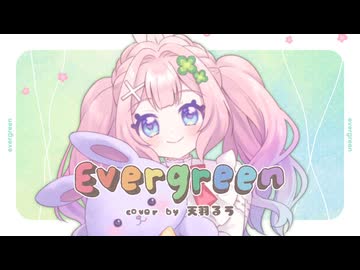 【UTAUカバー】エバーグリーン【天羽るう1周年記念】