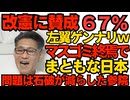 改憲に賛成＝67％ オールドメディア終焉でまともな日本に 問題は石破が減らした参議院／70歳以上の中道支持率52.5％ テレビ試聴時間と正比例 260217