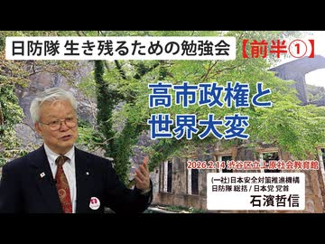 【生き残るための勉強会】『前半①』高市政権と世界大変 2/14 渋谷区立上原社会教育館