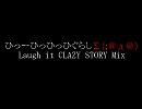 ひっーひっひっひぐらしΣ（；＠д＠）Laugh it CLAZY STORY Mix