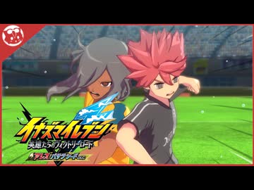 イナズマイレブンV】アレスの天秤 決勝！VS王帝月ノ宮【実況】終