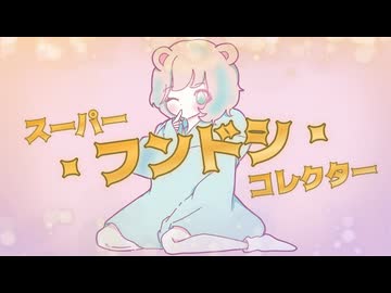 【桃胡桃 オリジナル曲】スーパー・フンドシ・コレクター / 可不