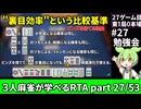 三人麻雀が学べる雀魂RTA。雀士１～雀傑１到達【７時間５６分】part27/53