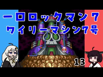 #13 一口ロックマン7【VOICEROID実況】