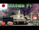 【WarThunder】惑星戦線異状なしPart137～新しいワイフ～[四式中戦車 チト]