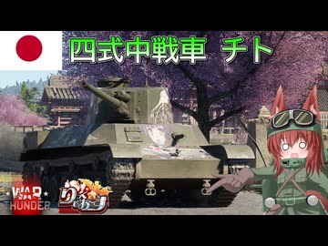 【WarThunder】惑星戦線異状なしPart137～新しいワイフ～[四式中戦車 チト]