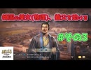 ＜三国志8RPK＞新たな出会い、そして性癖？（3話）