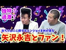 【大川ID】ファン歴40年越え！焙煎まめ・エンジョイまめが語る、ロック界のカリスマ・矢沢永吉愛！