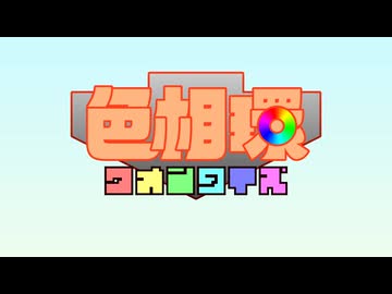 色相環クオンタイズ - Zoi2 feat. 初音ミク