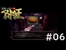 #06『デビルサマナー葛葉ライドウ対アバドン王』実況プレイ