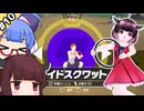 【リングフィットアドベンチャー】ウナきりリングフィット#10【VOICEROID実況】