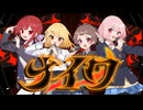 【Cover】初星学園 「ナイワ」/桜木ちよ 藤崎絵留 日向和音 ししゃも
