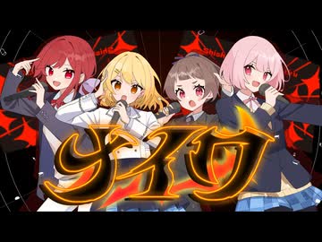 【Cover】初星学園 「ナイワ」/桜木ちよ 藤崎絵留 日向和音 ししゃも