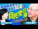 衆議院選挙は自民党圧勝ではない！？イデオロギー時代の終焉へ！MC梅村みずほ 小名木善行【赤坂ニュース359】※未公開シーン