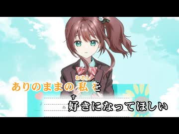 【ニコカラ】等身大ラブレター【夏色まつり/ホロライブ1期生】【オンボーカル】