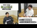 【公式】神谷浩史・小野大輔のDear Girl〜Stories〜 第984話 DGS裏談話室 (2026年2月14日放送分)