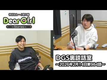 【公式】神谷浩史・小野大輔のDear Girl〜Stories〜 第984話 DGS裏談話室 (2026年2月14日放送分)
