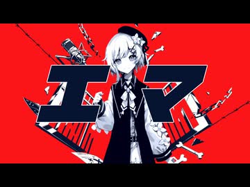 エマ ／ あぶりビン