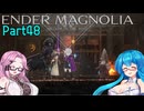 【ENDER MAGNOLIA】Ender Voices Ⅱ Part48【雨晴はう＆四国めたん】