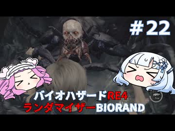 【バイオハザードRE:4】何が出るかはランダム！雪さんのBIORAND攻略　＃22【VOICEVOX実況】