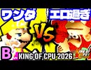 【KING OF CPU 2026】迅雷ワンダ vs エロ過ぎるマスター | B-2【64スマブラCPUトナメ実況】