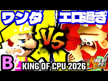 【KING OF CPU 2026】迅雷ワンダ vs エロ過ぎるマスター | B-2【64スマブラCPUトナメ実況】