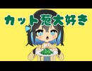 カット葱大好き/宮舞モカ