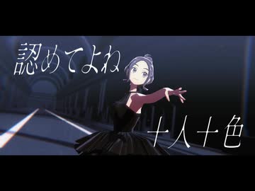 【MMDポケモン】タウニー・デウロ・セイカで我が儘賛歌