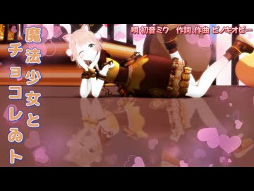 【MMD】魔法少女とチョコレゐト【しぐれうい】