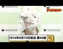 2014年8月19日　40話『月刊ゴールデンボンバー☆夏休み2時間スペシャル！』