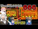 【 CloverPit 】いわしさんからもらったスロットゲームでジャックポットを出すも６６６で全没収されシルシランド地下行きする凪尾【voiceroid実況＋生声実況】