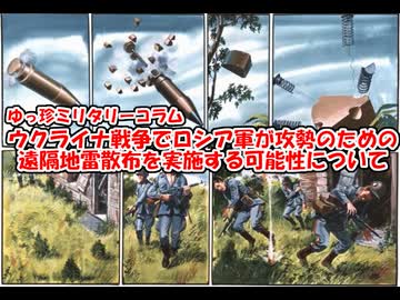 【コラム】ウクライナ戦争でロシア軍が攻勢のための遠隔地雷散布を実施する可能性について【ゆっくり解説】
