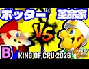 【KING OF CPU 2026】㌦ポッター vs パジャマの革命家 | B-3【64スマブラCPUトナメ実況】