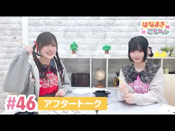 【高画質】はなまきこもちぃ 第46回アフタートーク