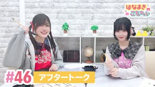 【高画質】はなまきこもちぃ 第46回アフタートーク