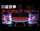 #10【真・女神転生】悪魔合体されるとき悪魔は何を思うんだろうか！【レトロゲーム初見プレイ】