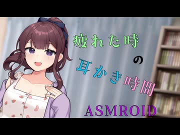 【ASMROID】疲れた時の、耳かき動画【夏色花梨】