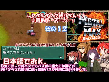 【メタルマックス２リローデッド】不幸なスーパー難易度でレンタル縛り　その１２