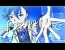 手を繋いで / 星芒ふづい feat.KAITO