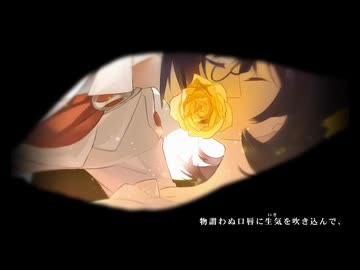ネクロの花嫁 / 奏音69 (covered by.結城碧)