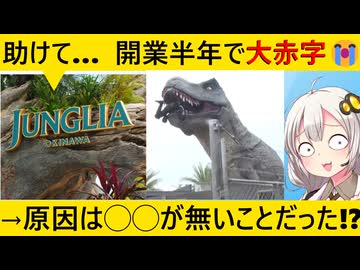 ジャングリア沖縄、半年で倒産危機との噂が出るほどオワコンになってしまう…