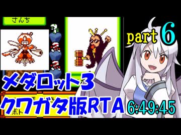 メダロット3 クワガタ版RTA【6:49:45】part6