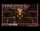 【TIMESPINNER】第6回　ゴールデンアイドル　じっくり気分転換　タイムスピナー