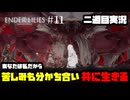 [Enderlilies]あなたは私、だから一緒に背負っていくの(二週目実況)#11