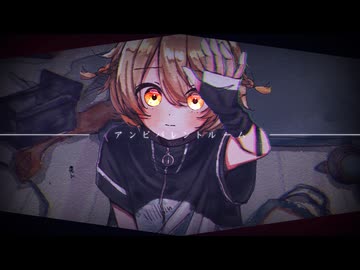 アンビバレントルーム/カミヰユウ feat.ナースロボ＿タイプT