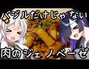 バジルだけじゃない肉のジェノベーゼ