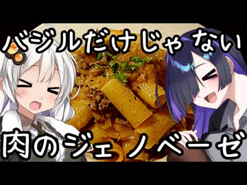 バジルだけじゃない肉のジェノベーゼ【イタリア料理】