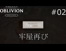 再びの服役【The Elder Scrolls IV: Oblivion Remastered  実況プレイ】part2