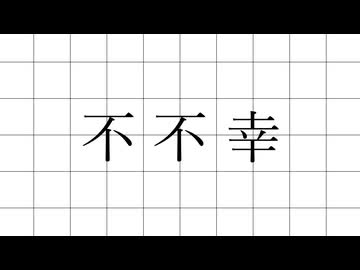 不不幸 / ナースロボ＿タイプT